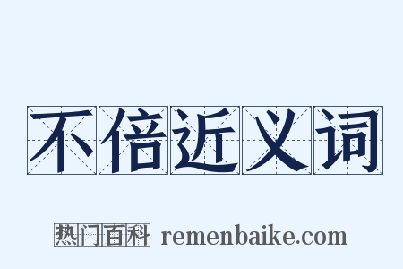 不倍近义词是什么意思的图片